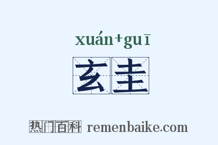 玄圭是什么意思的图片
